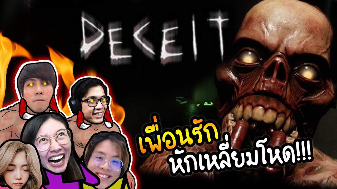 Deceit เกมที่เหลี่ยมที่สุด! หักหลังกันยับๆ!!