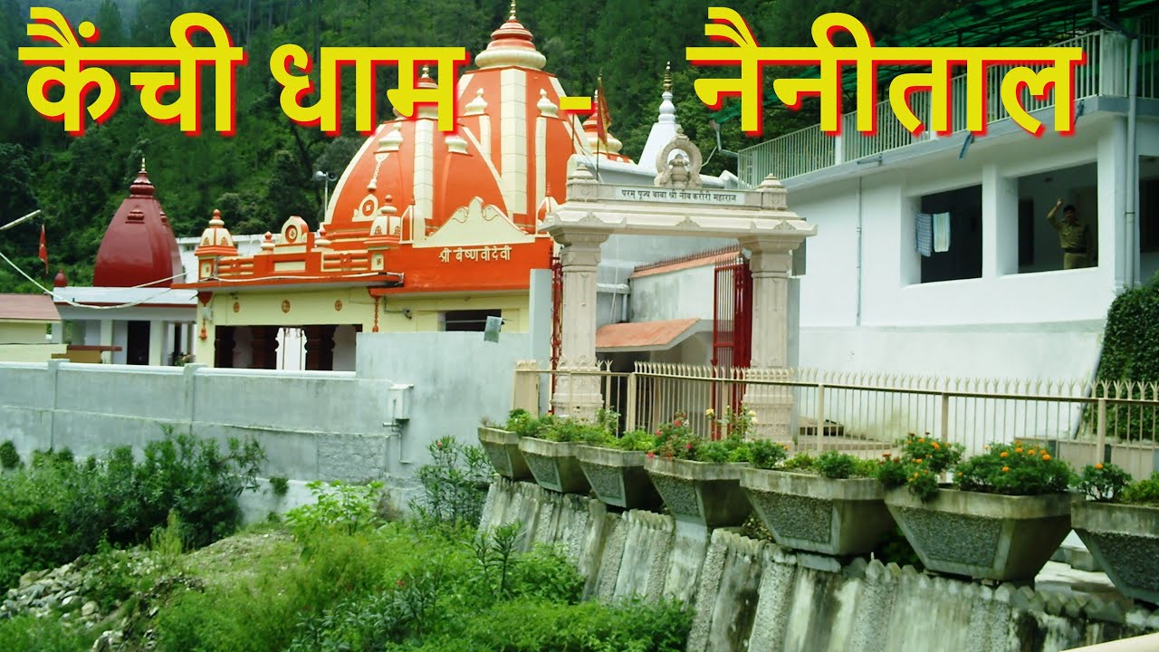 कैंची धाम - नैनीताल Kainchi Dham Nainitaal