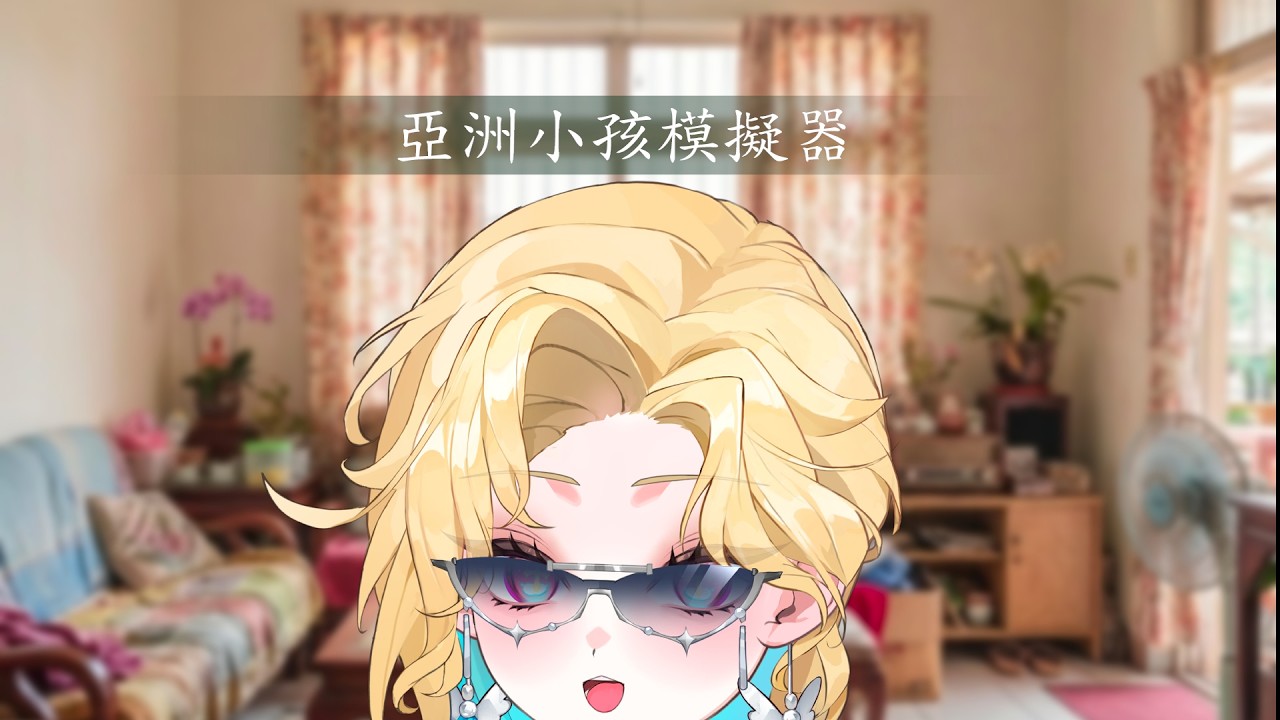✧亞洲小孩模擬器✧元宵節就得團團圓圓，這是祖宗留下的規矩。希妮·亞里絲🤍SinnieAris✨