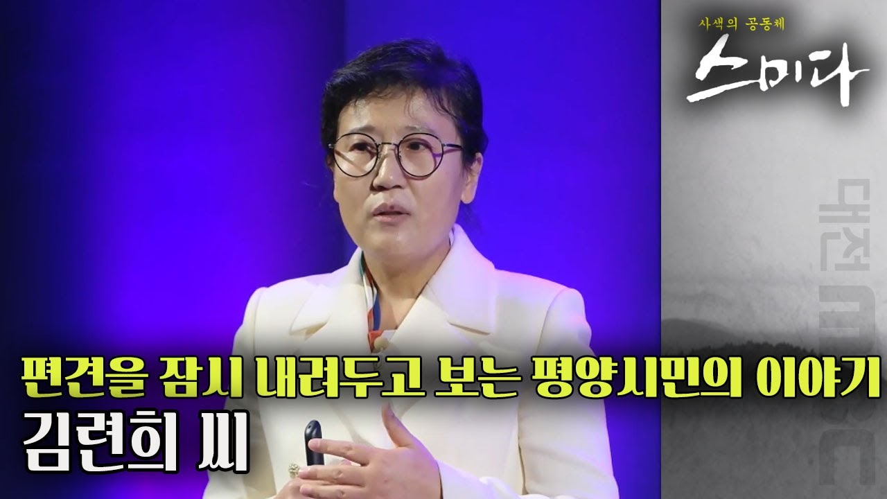 남한에 갇힌 평양시민, 김련희씨에게 듣는 남북 문화 차이 | 사색의 공동체 스미다 | 12월 20일