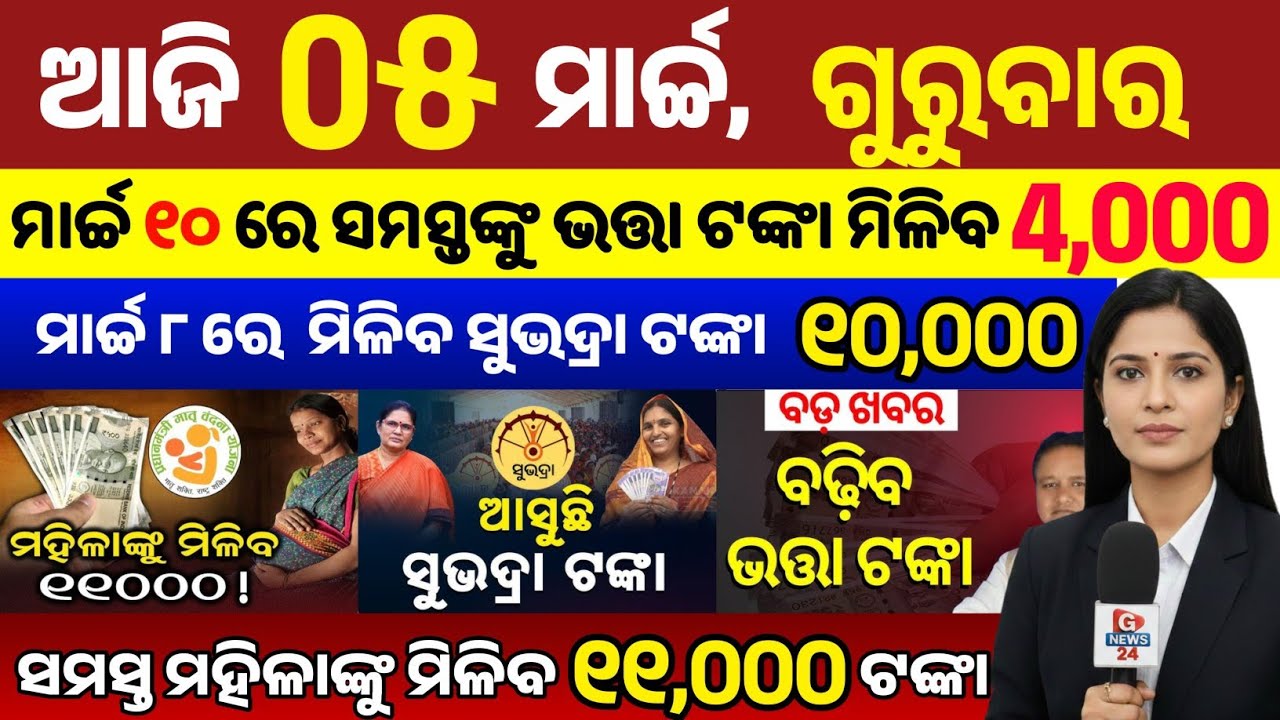 today's odia news/ 05 March/odisha news today/pm kisan yojana/subhadra yojana/odisha news/news