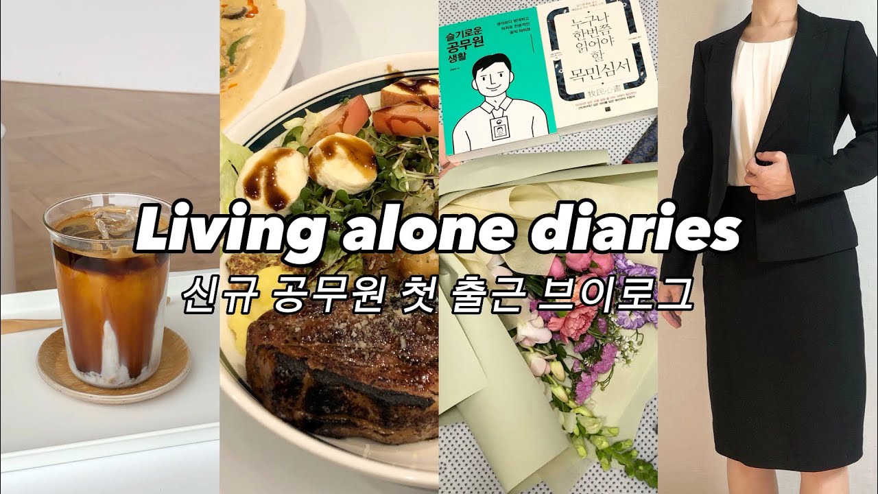 (sub) 신규 공무원 첫 출근 브이로그 | 감동의 임용식 | 여긴어디 나는누구 | 월세 42 비연고지 나혼자산다