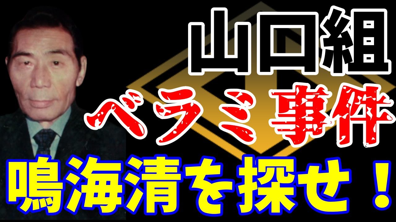 山口組　田岡組長襲撃「ベラミ事件」　大阪戦争で鳴海清と松田組への徹底報復舞台裏