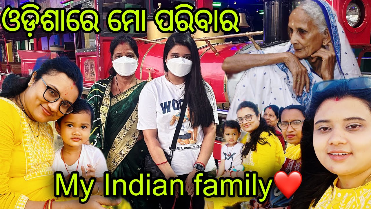 ଓଡ଼ିଶା ରେ ଥିବା ମୋ ପରିବାର🇮🇳.. ଆମ indian family ରେ କିଏ ସବୁ ଅଛନ୍ତି? Introducing my Indian family ❤️🇮🇳…