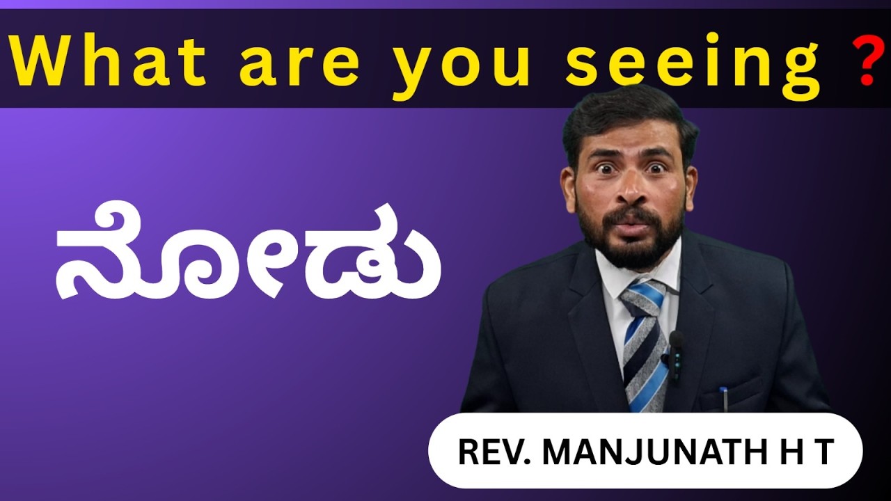 ದೃಷ್ಟಿ VISION BY REV  MANJUNATH H T