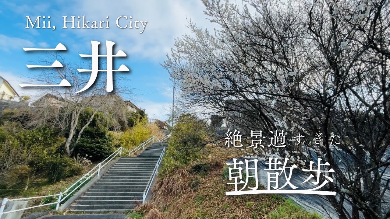 【光市ツアー】絶景過ぎる！光市三井の朝散歩コース紹介