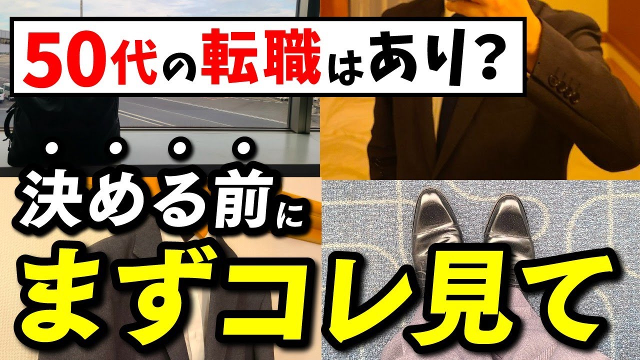 50代で転職はぶっちゃけあり？決断する前に絶対知っておきたいこと