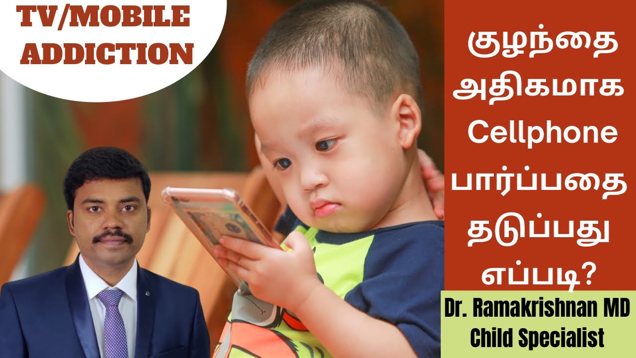 குழந்தைகள் போன் பார்ப்பதை தவிர்க்கும் வழிகள்| How to prevent TV/Mobile Addiction? Dr Ramakrishnan MD