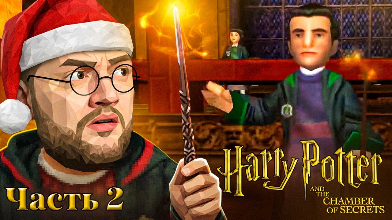 ДУЭЛЬНЫЙ КЛУБ - Harry Potter and the Chamber of Secrets #2