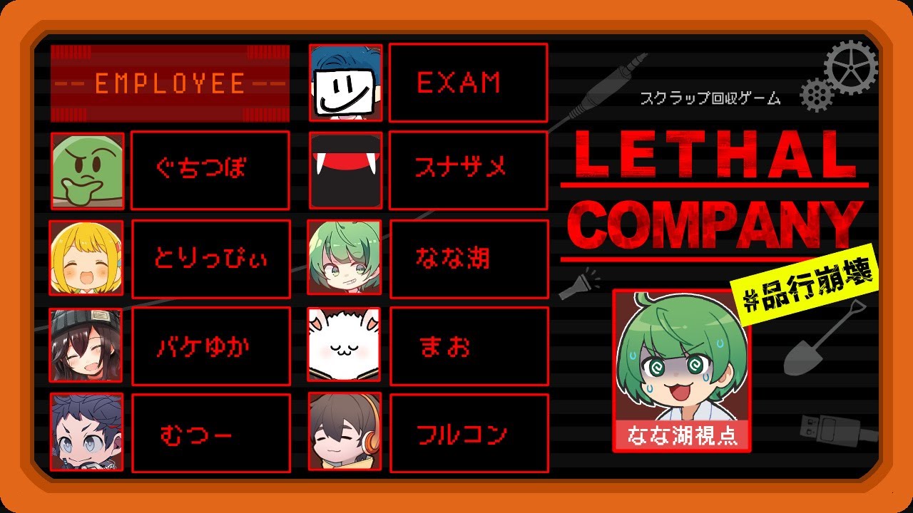 やるきのある無能系クズの異世界バイト物語『Lethal Company』【品行崩壊】なな湖視点→2次会ヴァロ