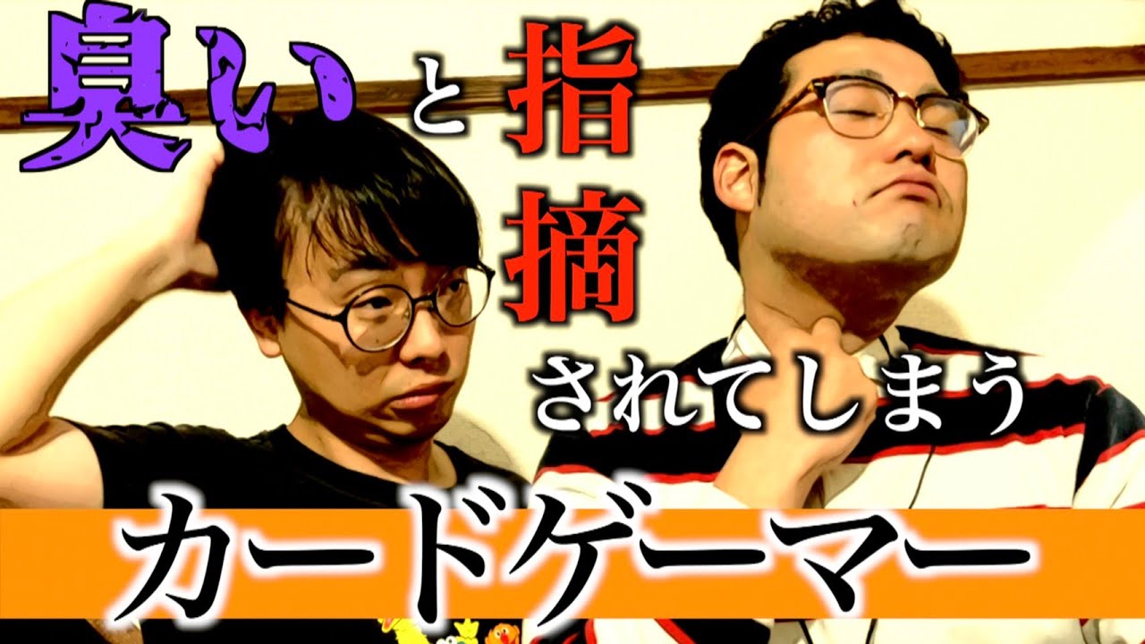 【なかっさんと田辺】お風呂に入っていないからと臭いを注意されるカードゲーマーのオタク【注意喚起】