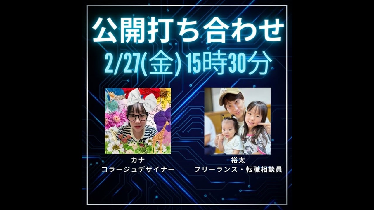 公開打ち合わせ￤フリーランス・転職相談員裕太ああああああああああああああああああ