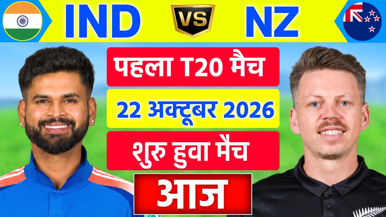 India vs New Zealand 1st T20 Match | IND vs NZ Match Live | Live Cricket Match Today | Cricket 26