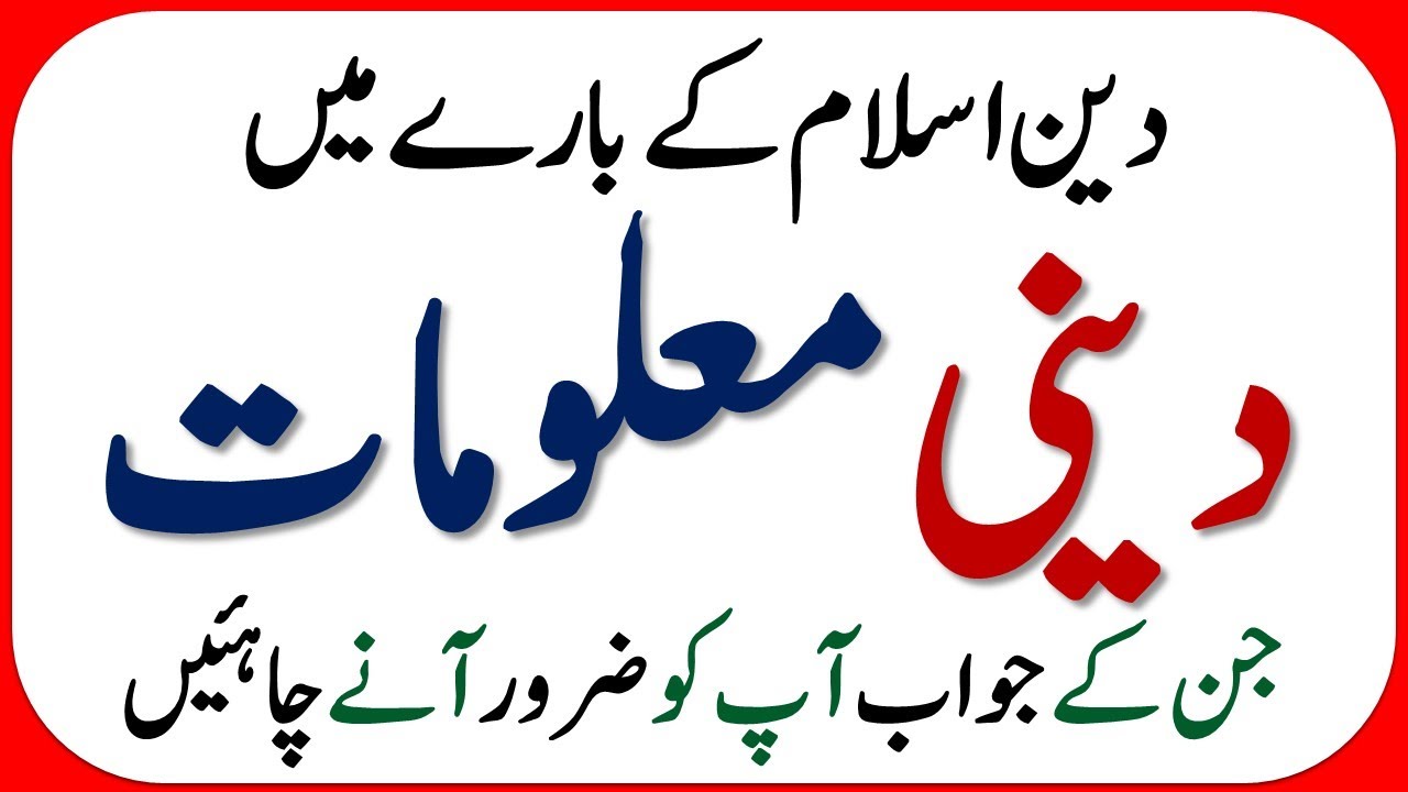 Islamic Common Sense Paheliyan in Urdu | Riddles in Hindi | General Knowledge |Islamic Quiz Test