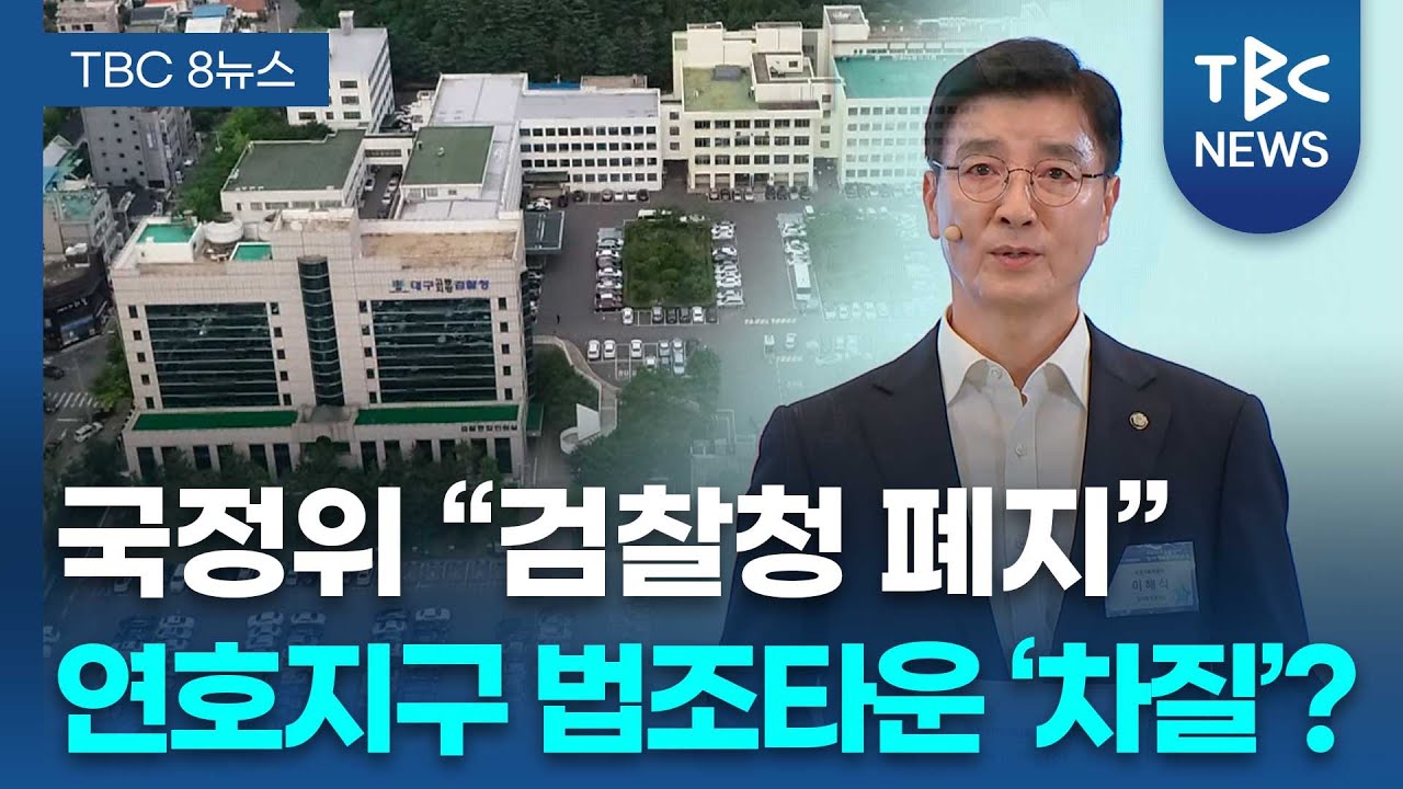 검찰청 폐지…연호지구 법조타운 이전도 차질?ㅣTBC뉴스