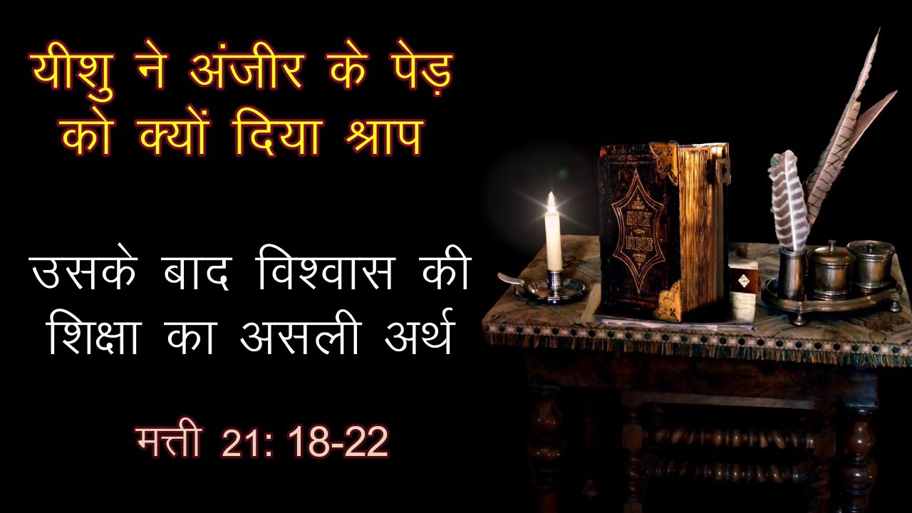 Day 113 | Matthew 21: 18-22 | यीशु ने फल–रहित अंजीर का पेड़ को दिया श्राप | Jesus Curses a Fig Tree