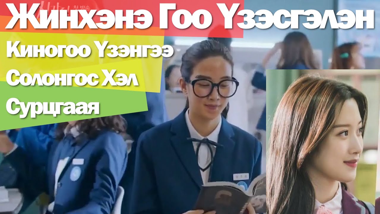 True beauty #Солонгос хэл сурах #ЖинхэнэГооҮзэсгэлэн #ГооҮзэсгэлэнгийнСахиусанТэнгэр #1-рАнги