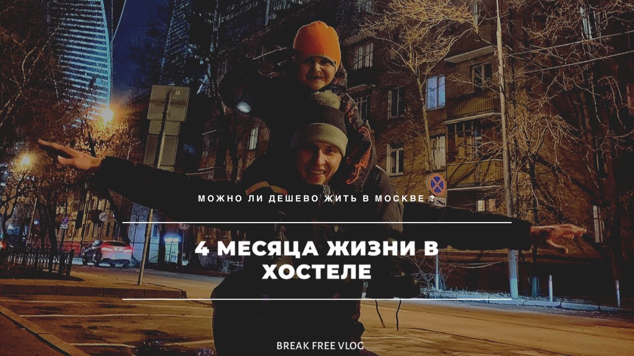 КАК ВЫБРАТЬ ХОСТЕЛ В МОСКВЕ | жизнь в хостеле