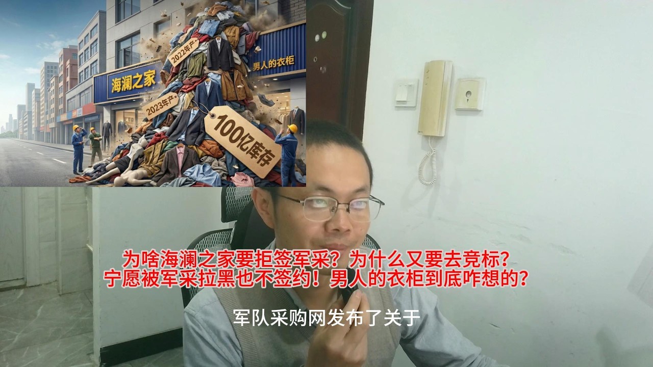 为啥海澜之家要拒签军采？为什么又要去竞标？宁愿被军采拉黑也不签约！男人的衣柜到底咋想的？