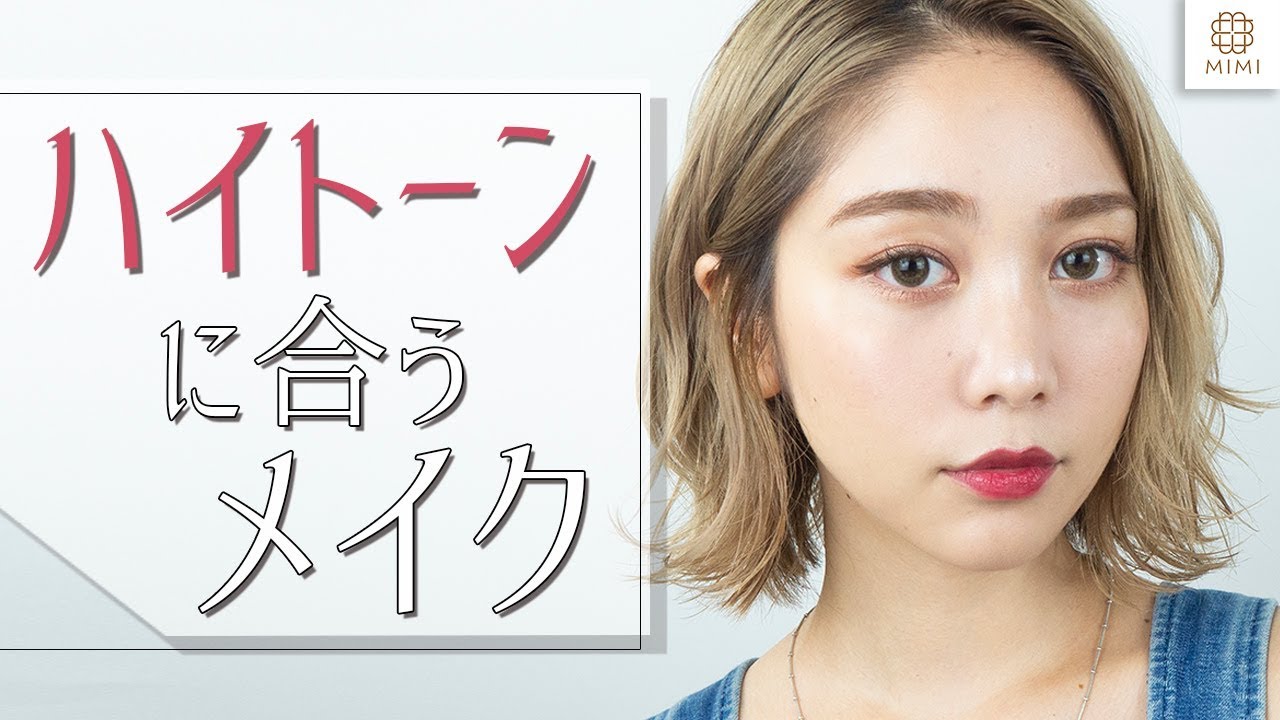 ハイトーンに似合うメイク♡お悩みも解決！ 久恒美菜【MimiTV】