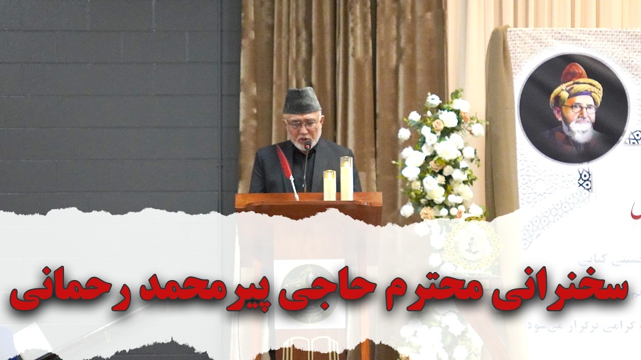 سخنرانی محترم حاجی پیرمحمد رحمانی، معاون پیشین شورای مردمی اسماعیلیان افغانستان