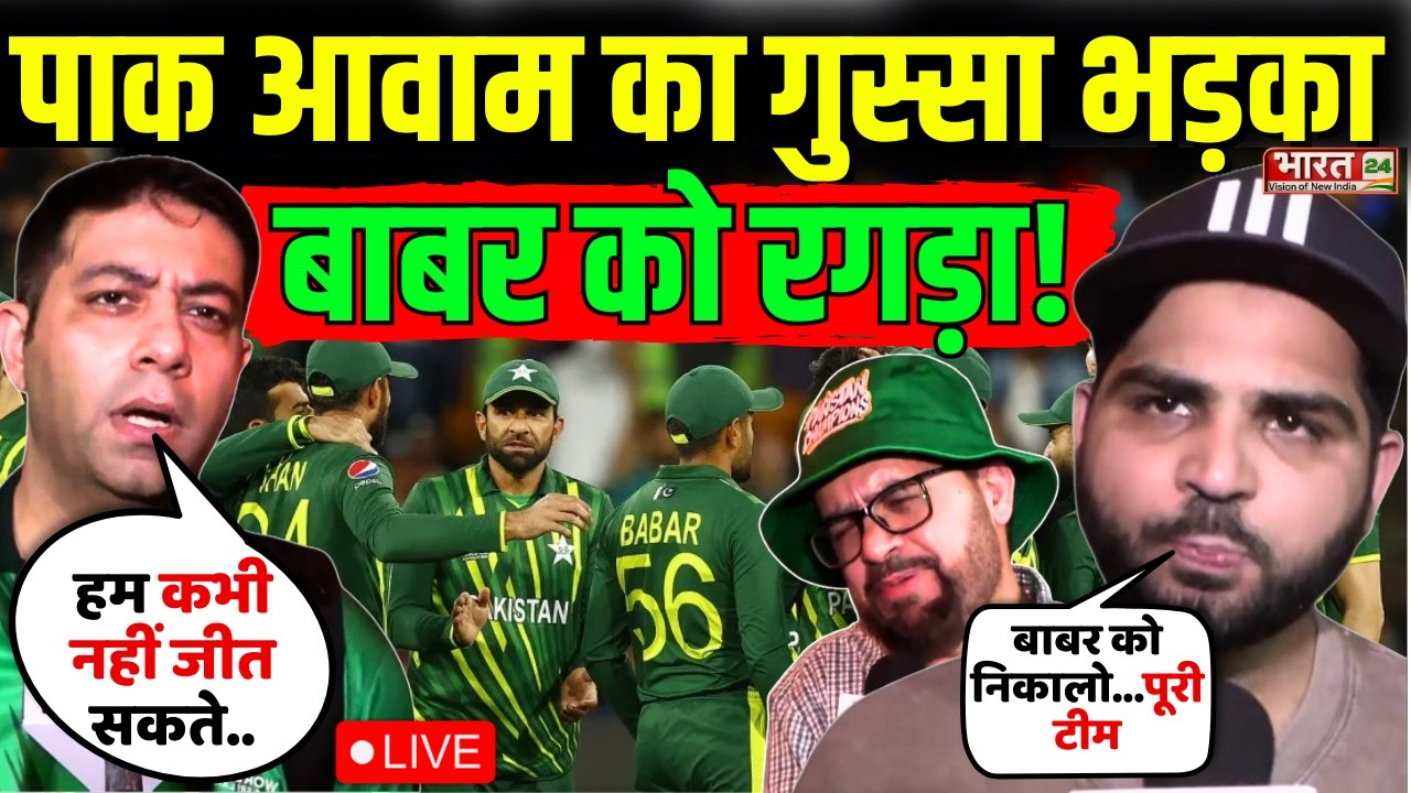 IND vs PAK T20 World Cup Live : पाकिस्तानी टीम पर भड़की पाक आवाम...बाबर को रगड़ा!