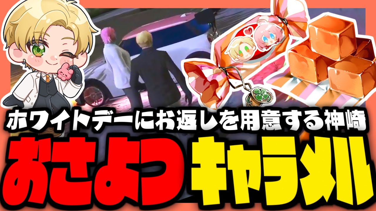 【#ストグラ】ホワイトデーにお返しをプレゼントする神崎治！【ストグラ救急隊 / 天羽よつは / おさよつ / 神崎治】
