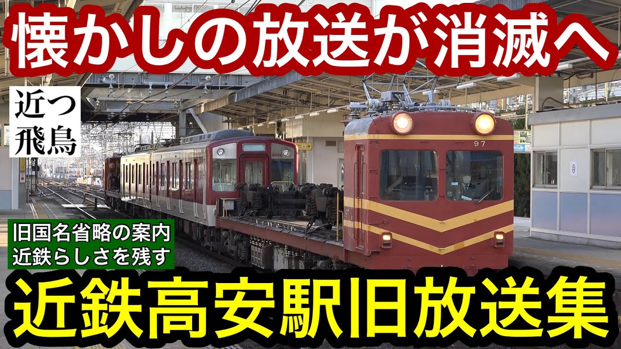 【名物放送消滅へ】ダイヤ変更で聞けなくなる近鉄大阪線高安駅の自動放送の様子。津田英治さん&もとむらみちこさん,旧国名省略の懐かしい放送,区間急行の新設で新しい声に