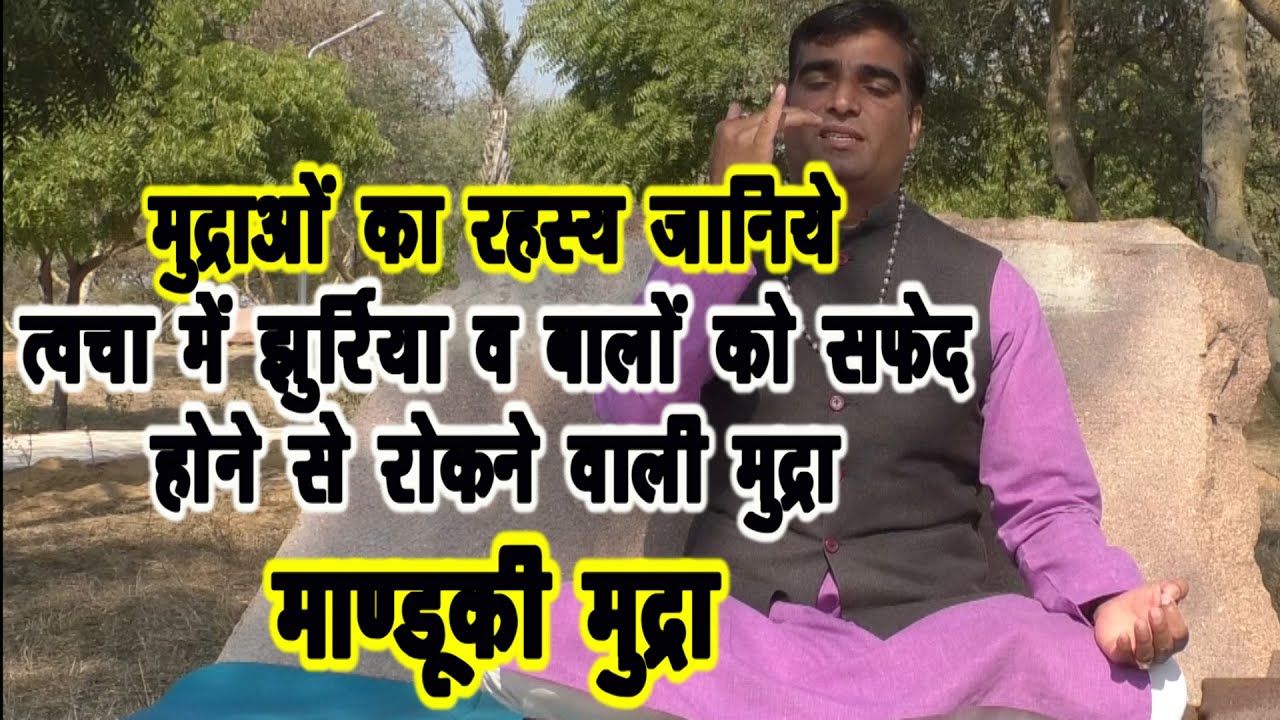 सफ़ेद बालों-चेहरे की झुर्रियों को रोकने वाली रहस्यमयी योगिक मुद्रा-मांडूकी मुद्रा||Manduki Mudra||