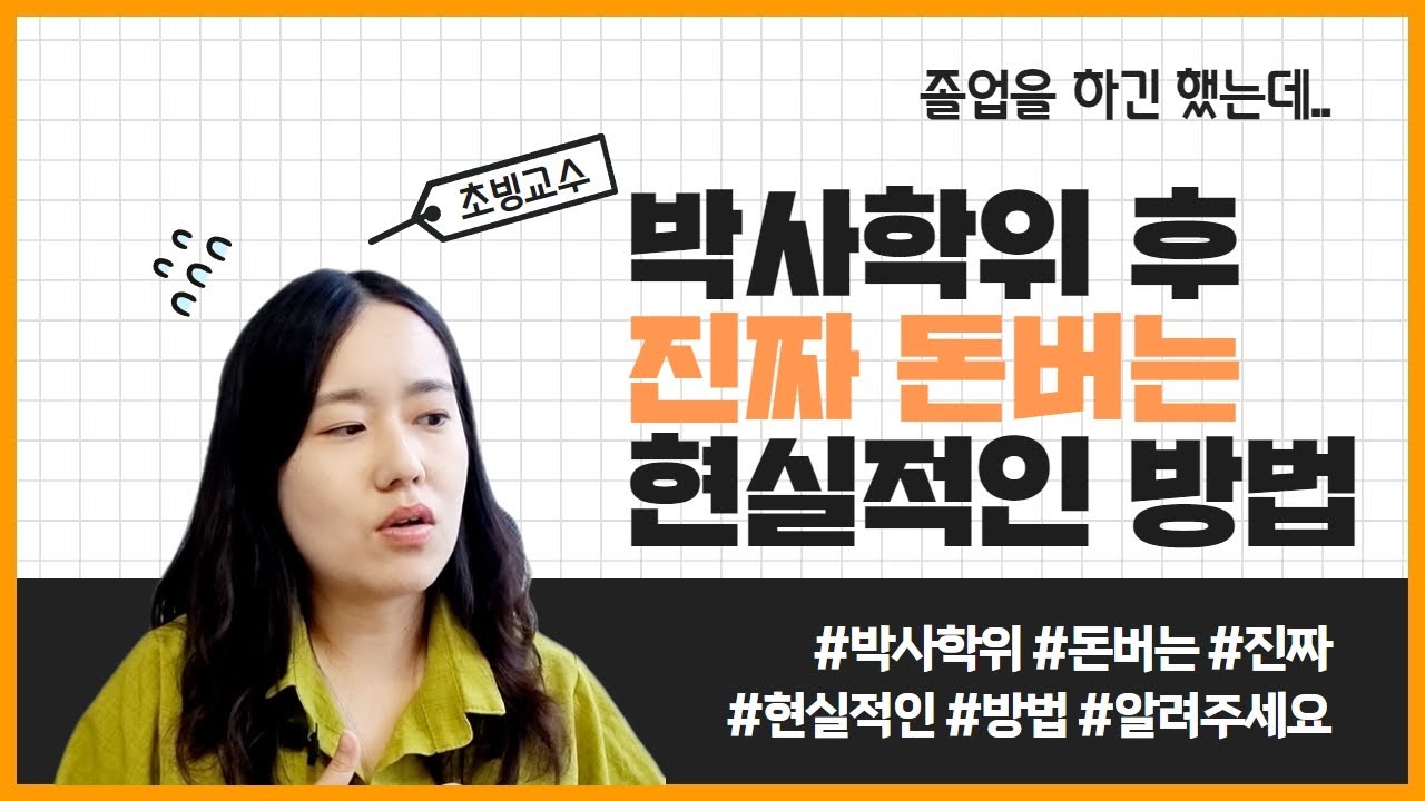 박사학위 소지자가 현실적으로 돈버는 방법