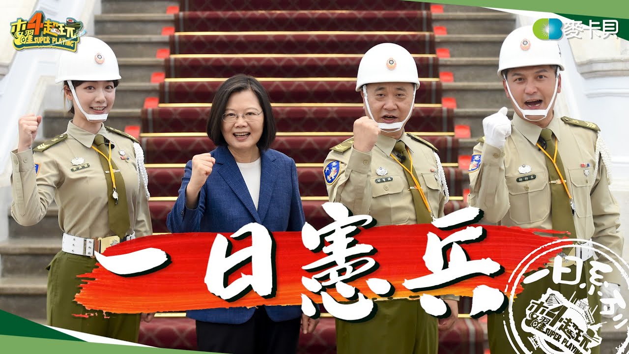 《一日系列第一百四十二集》憲兵是國家的驕傲，可以參與守護台灣是我們的驕傲！邰哥、KID、泱泱挑戰最高殿堂！-一日憲兵 One-Day Military Police