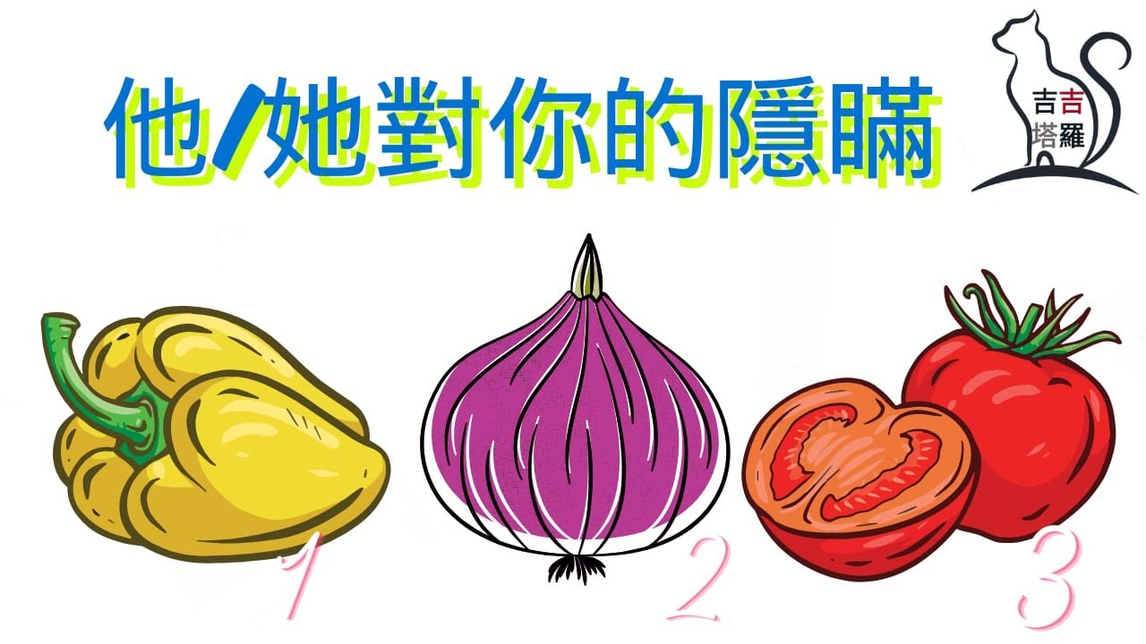 ❤️塔羅占卜 | 他/她對你的隱瞞  | 選個當下最吸引您的圖案 (Timeless) 【#吉吉393】