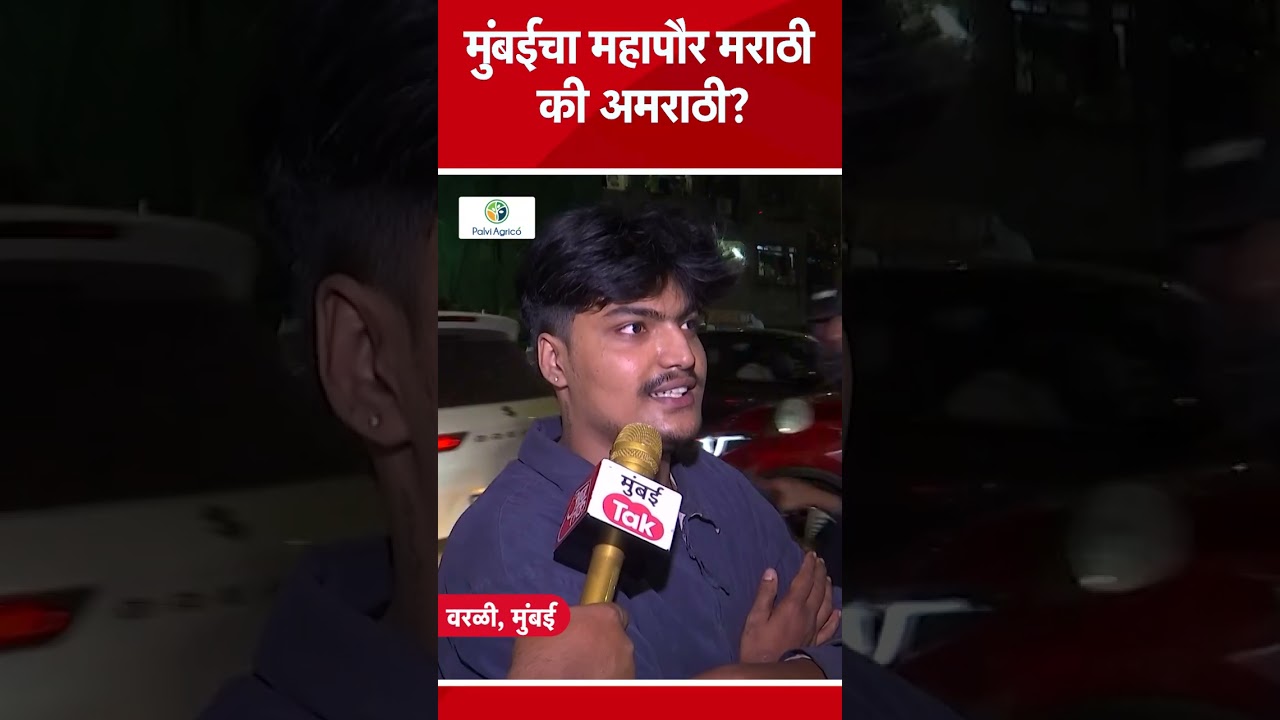 BMC Elections 2026 : मुंबईत मराठी मतदारांना कोणता महापौर हवा?| Raj Uddhav Allience | Mumbai Tak