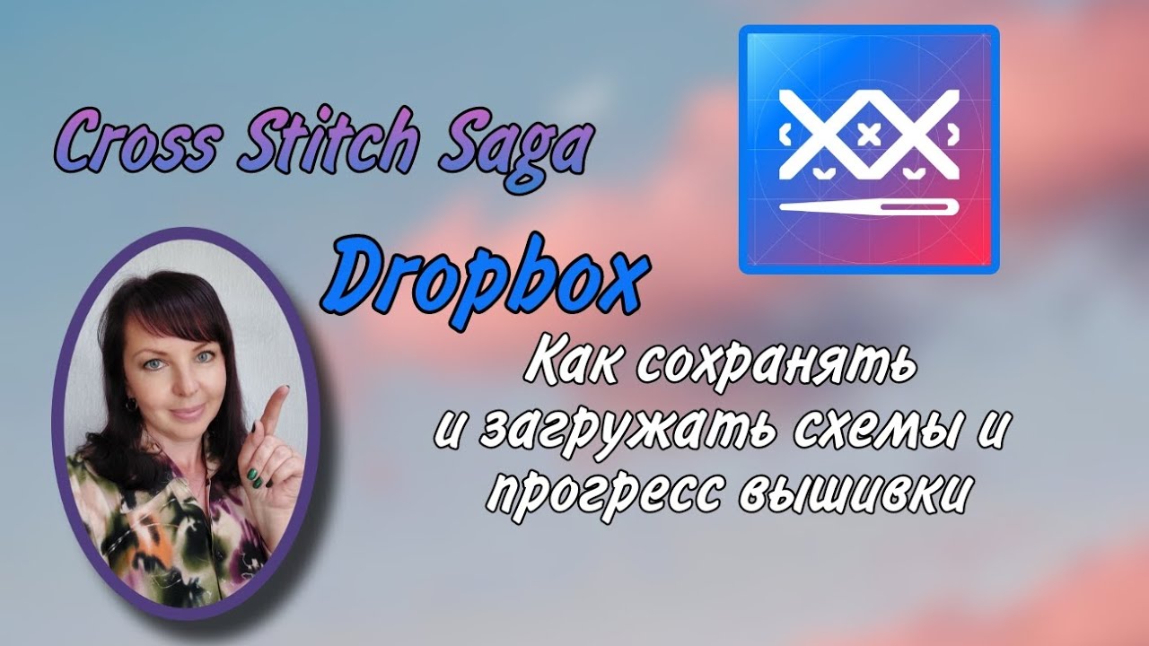 Как загрузить, сохранить схему и отметки прогресса вышивки в Cross Stitch saga. Dropbox