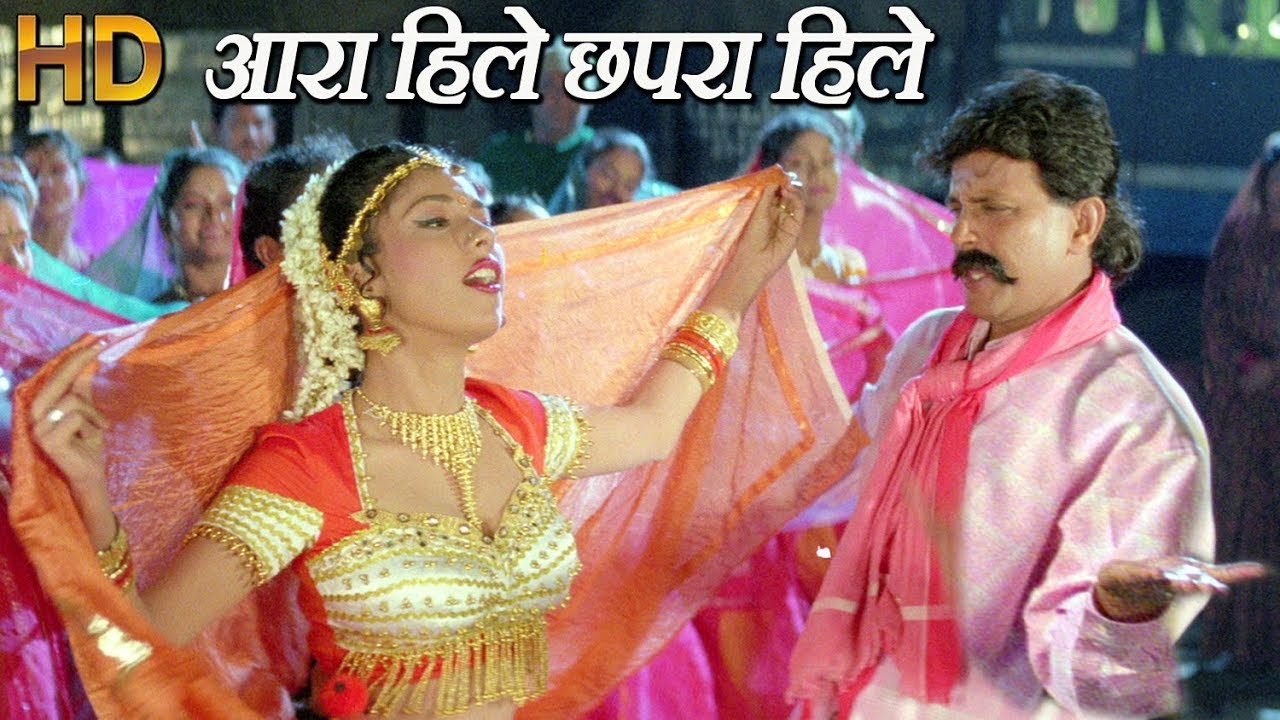 Aara hile chapra hile आरा हिले छपरा हिले - HD विडियो सोंग - Alka Yagnik, Udit Narayan