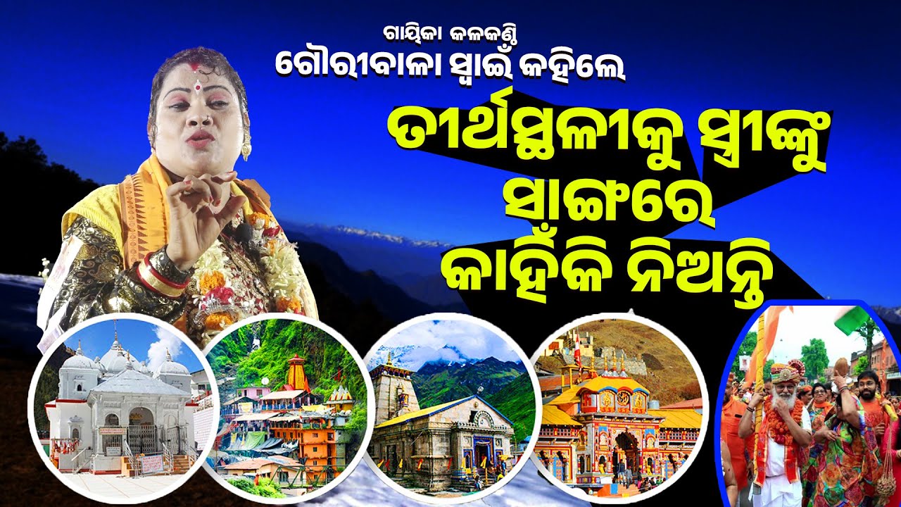 ତୀର୍ଥସ୍ଥଳୀକୁ ସ୍ତ୍ରୀଙ୍କୁ ସାଙ୍ଗରେ କାହିଁକି ନିଅନ୍ତି ||Tirtha Sthaliku Stri nku Sangare Kahiki Nianti ||