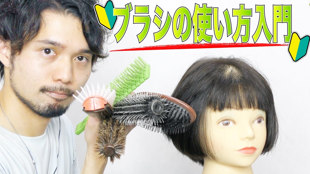 【ブラシちゃんと使えてる？】ブラシ別ブローでの使い方講座