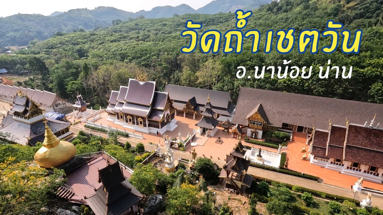 เที่ยวชมวัดถ้ำ​เชตวัน อ.นาน้อย​ จ.น่าน