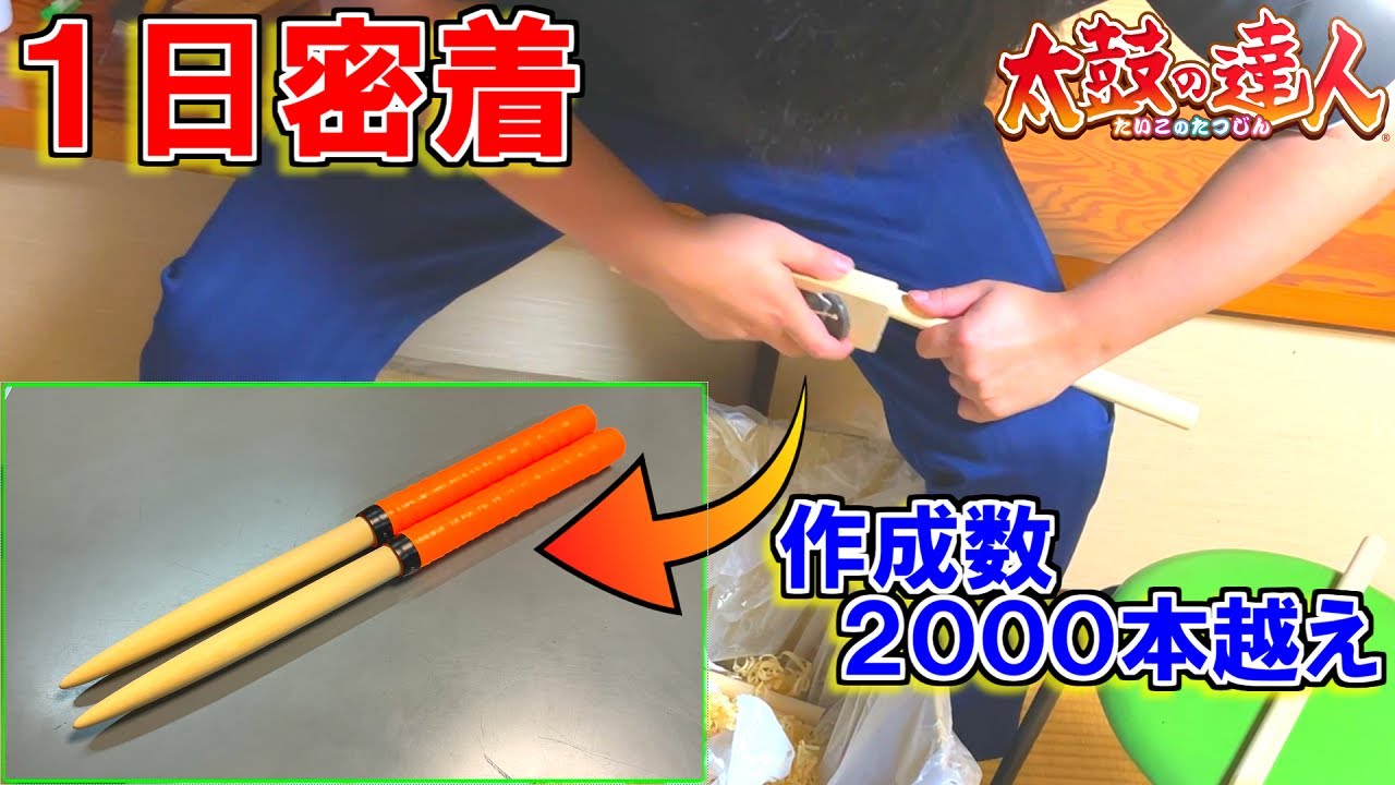 【作ったことない人は必見】太鼓の達人のマイバチが完成するまで