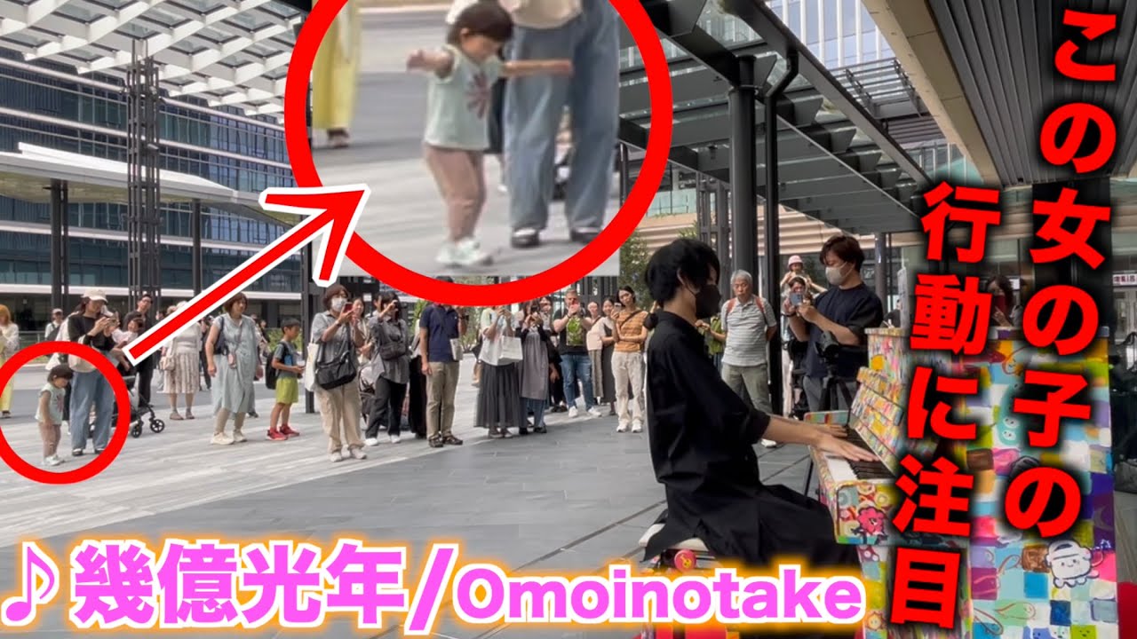 街中で「幾億光年/Omoinotake」を弾いたら女の子が…【ストリートピアノ】