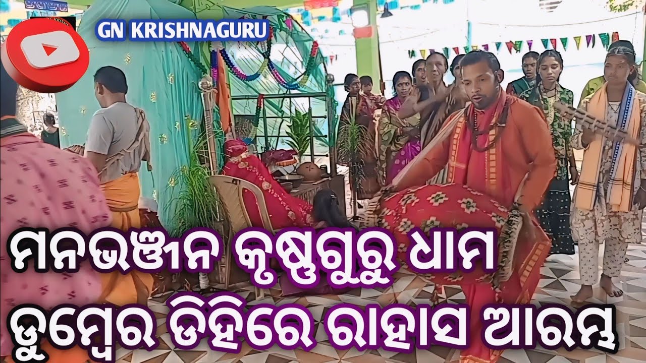 ମନଭଞ୍ଜନ କୃଷ୍ଣଗୁରୁ ଧାମ ଡୁମ୍ବେର ଡିହିରେ ରାହାସ ଆରମ୍ଭ #gnkrishnaguru #bhajankrishna #krishnabhajan