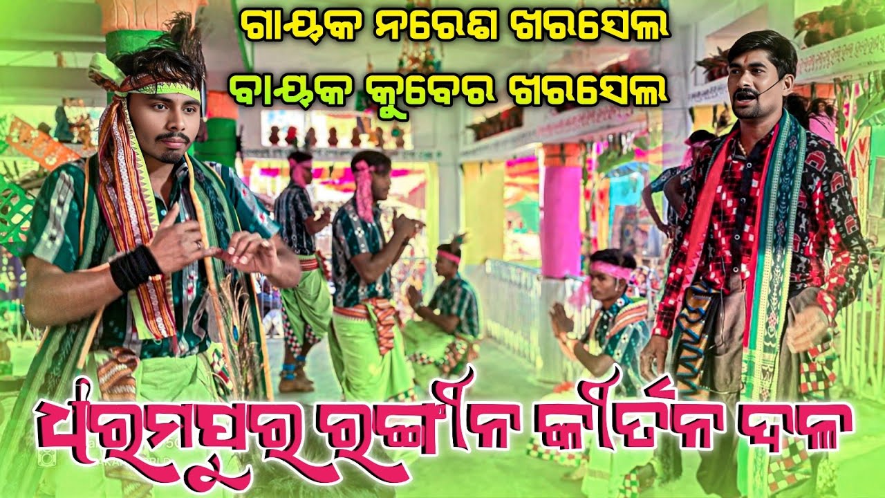 Dharampur kirtan party 👌 ପ୍ରତମ ଏଣ୍ଟ୍ରି ରେ ଧମାକା କଲେ ଧରମପୁର କୀର୍ତନ ଦଳ 