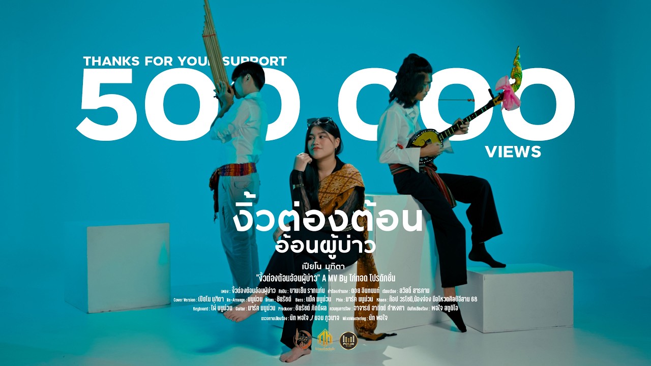 งิ้วต่องต้อนอ้อนผู้บ่าว : เปียโน มุฑิตา [Cover Version] : บานเย็น รากแก่น