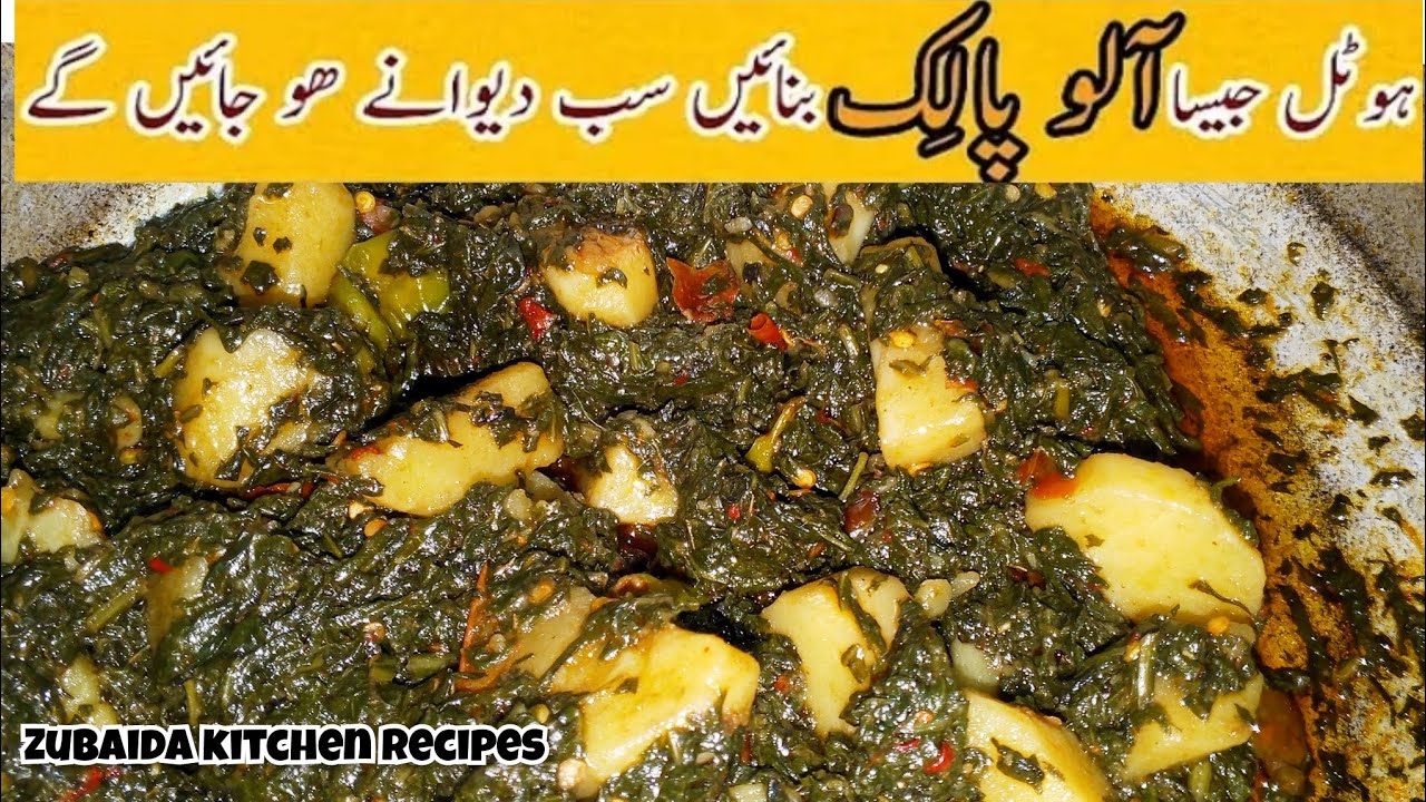 **🍽️ ہوٹل جیسا پالک آلو | Restaurant Style Palak Aloo | Spinach Potato Gravy by Zubaida kitchen 