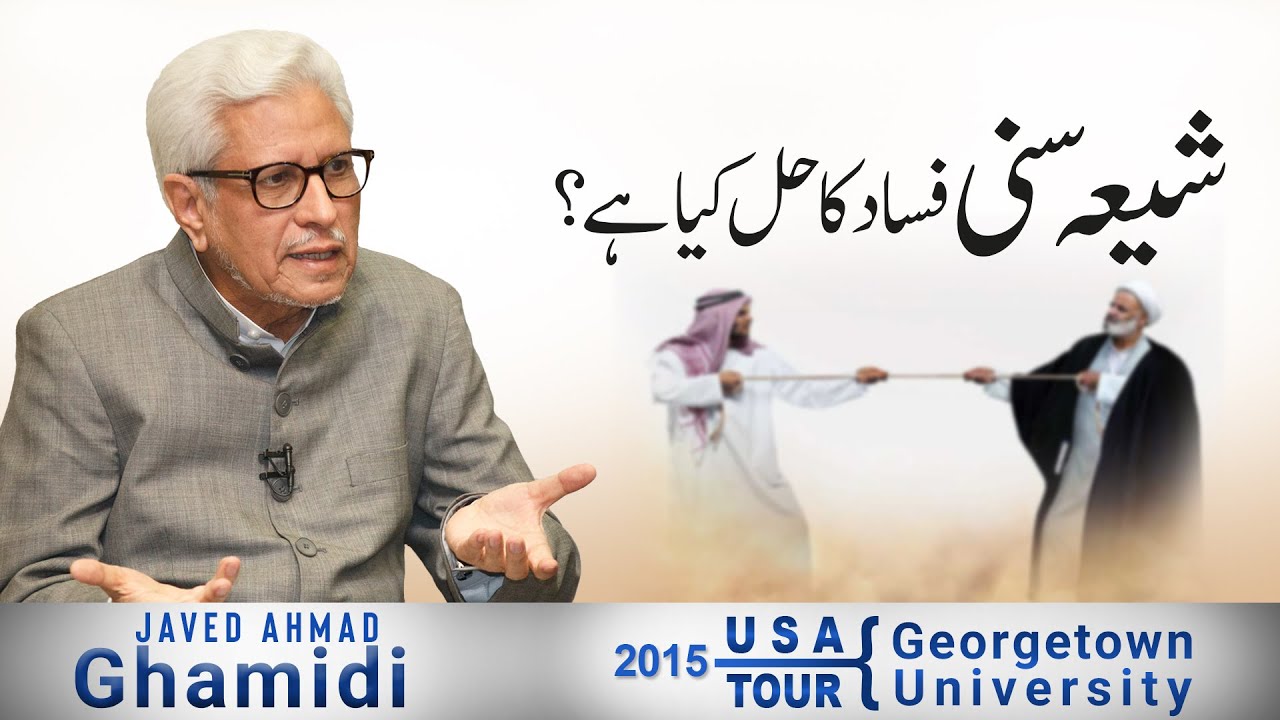 Shia Sunni fasad ka hal kya hai? | شیعہ سنی فساد کا حل کیا ہے؟ | Javed Ahmad Ghamidi