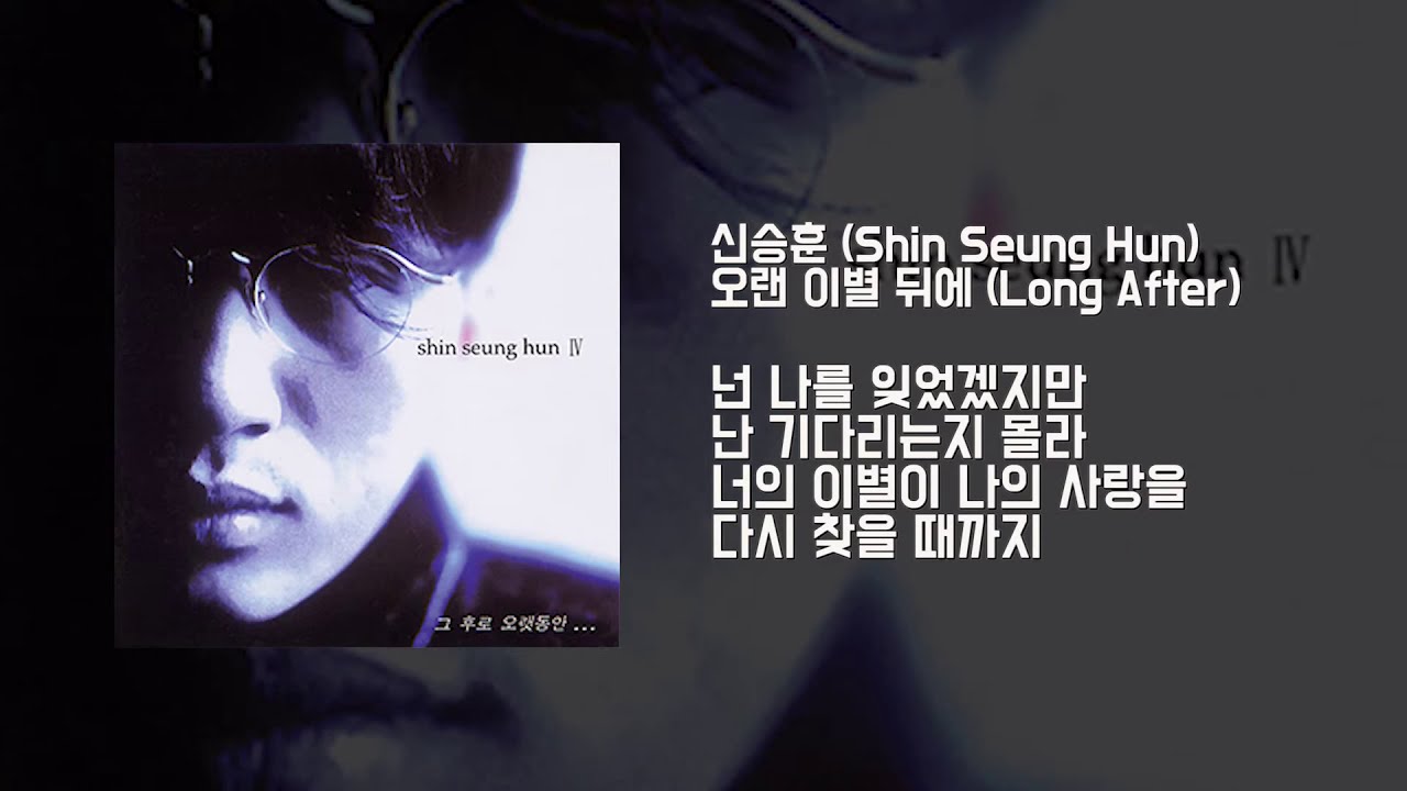 가사영상 | 신승훈 - 오랜 이별뒤에