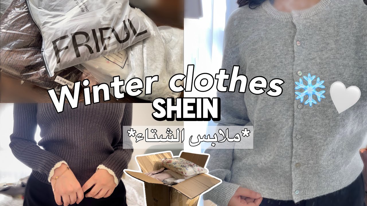 مشترياتي لملابس الشتاء من شي ان 😍🤍 2024