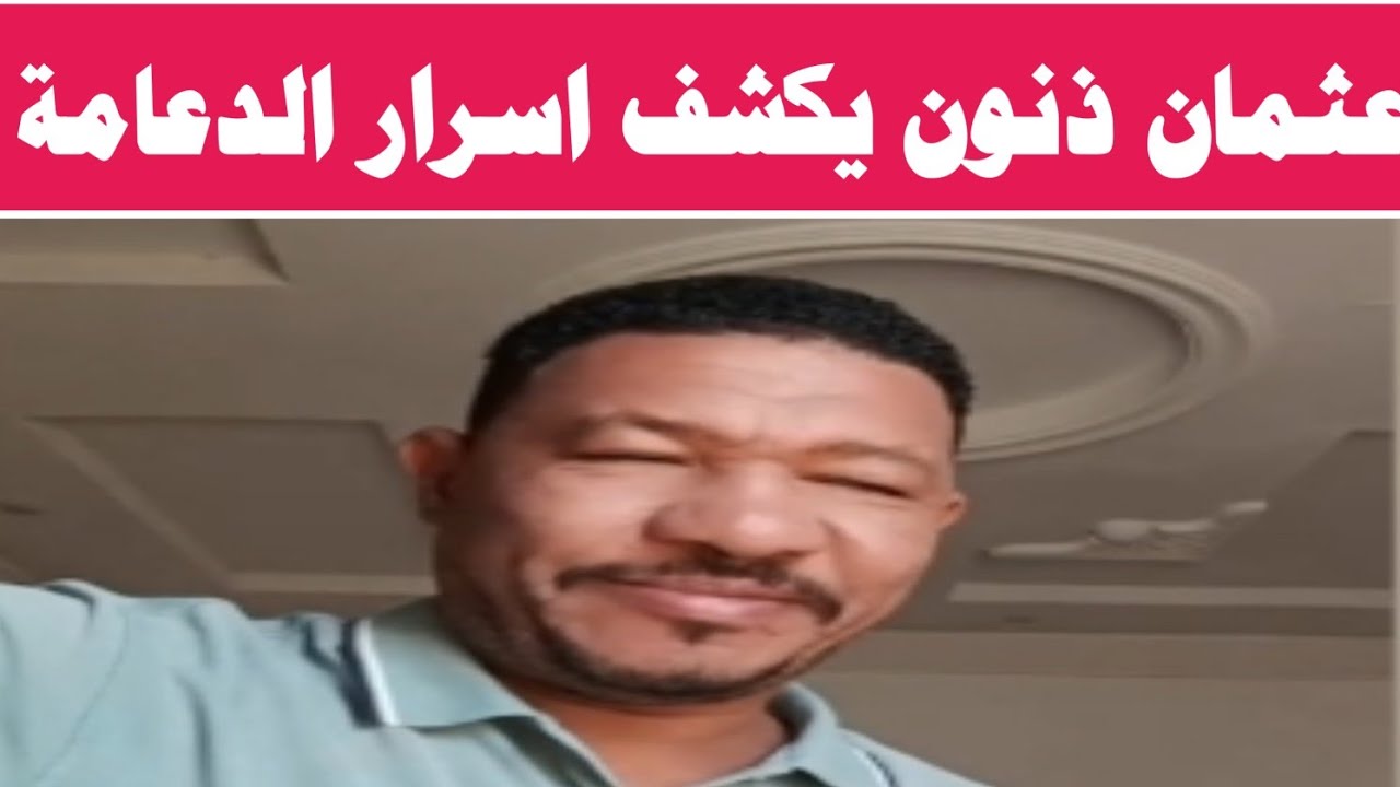 #عثمان ذنون يكشف اسرار الدعامة 