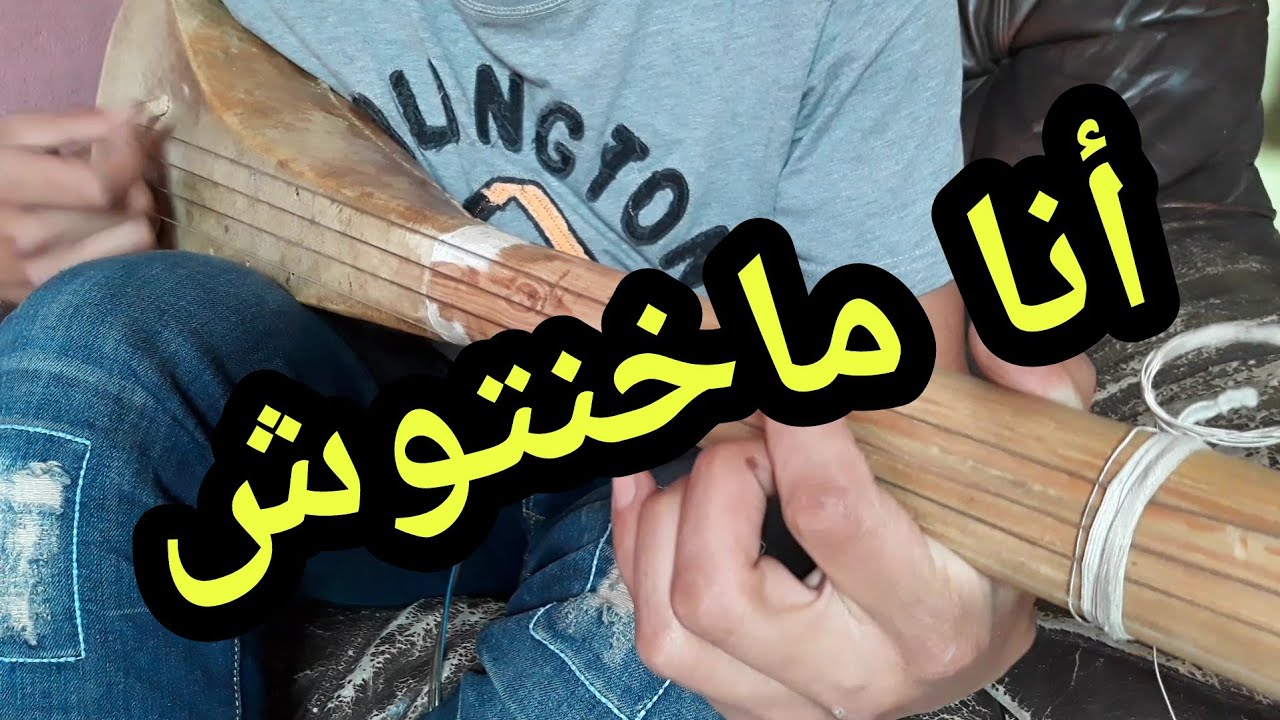 طريقة عزف أغنية (أنا ما خنتوش) للفنان محمد المحفوظي