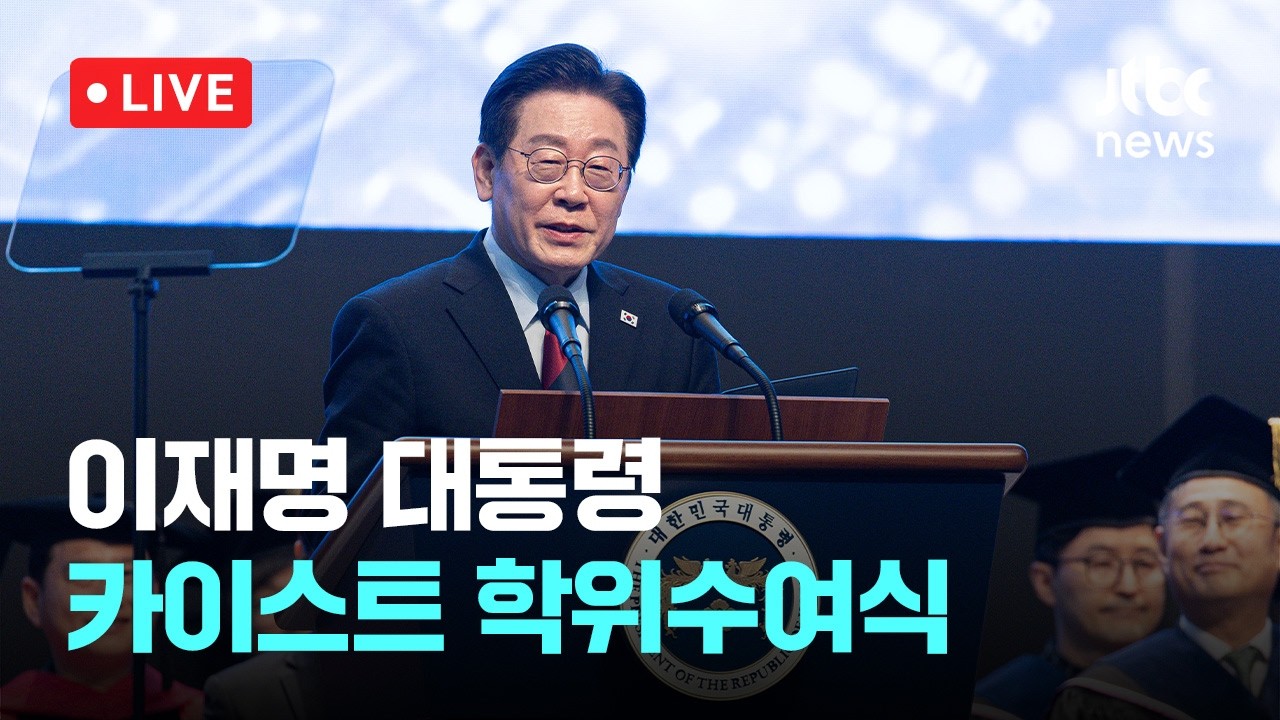 [다시보기] 이 대통령, 카이스트서 
